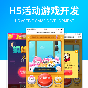 h5活动游戏开发