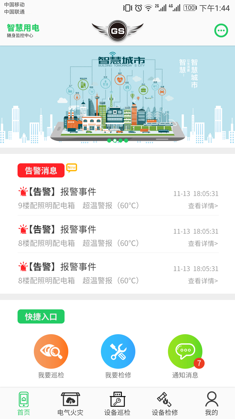 物联网行业应用APP--电安宝
