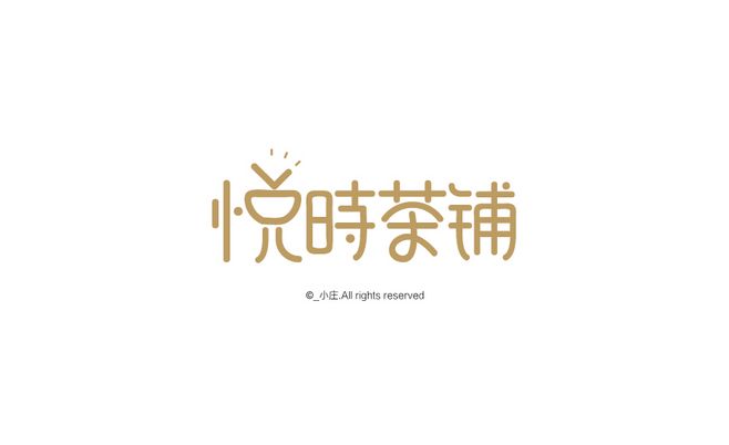 茶饮店铺LOGO字体设计