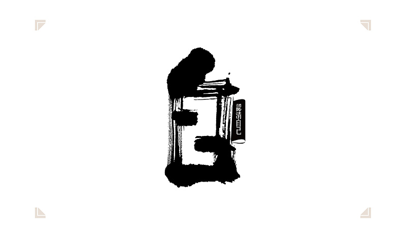 书法字体设计中的6种创意字体方法