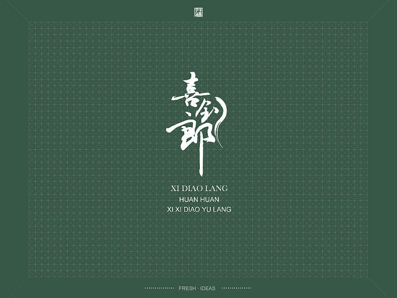 创意字体欣赏