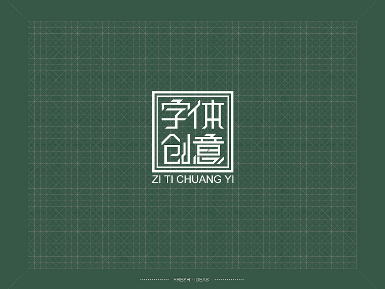创意字体欣赏