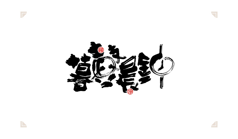 书法字体设计中的6种创意字体方法
