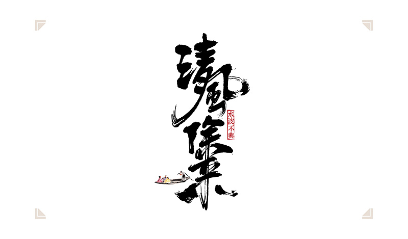 书法字体设计中的6种创意字体方法