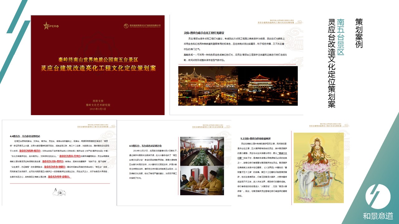 南五台景区 灵应台改造文化定位策划案