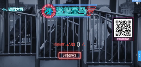 大型现场投屏互动平台