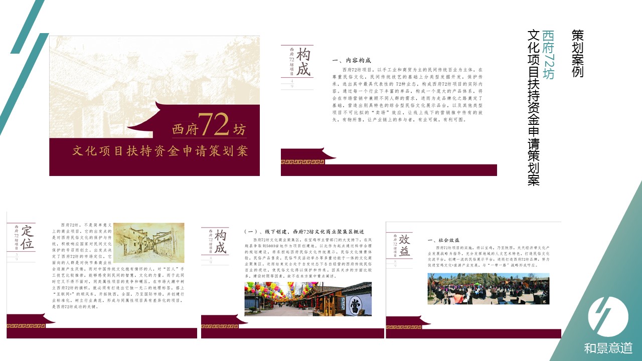 西府72坊 文化项目扶持资金申请策划案