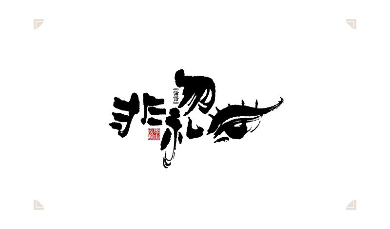 书法字体设计中的6种创意字体方法