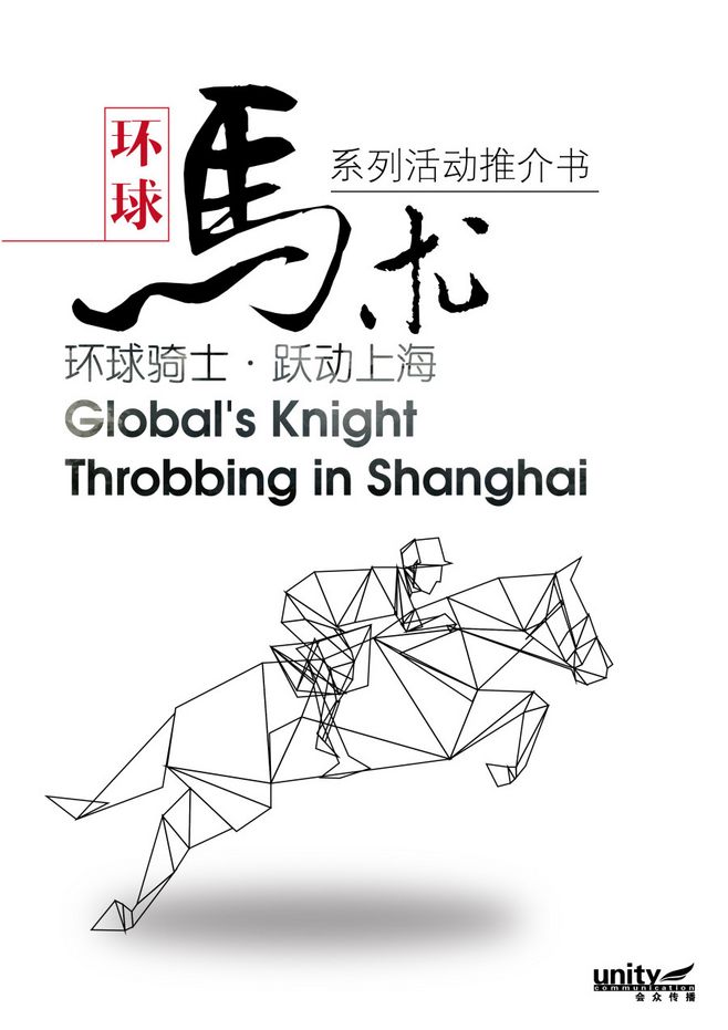 马术活动策划书封面设计欣赏