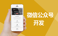 微信公众号开发