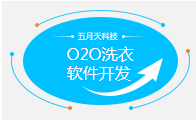 o2o洗衣系统/微信