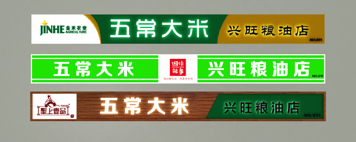 五常大米品牌店招牌门头设计
