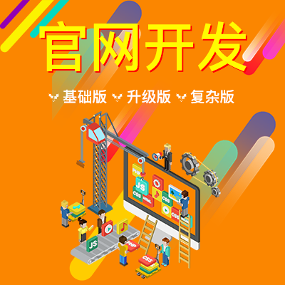 官网/PC/小程序/手机移动版/软件开发/APP/开发
