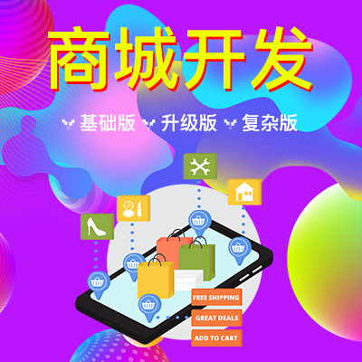 商城/PC/小程序/手机移动版/软件开发/APP/开发