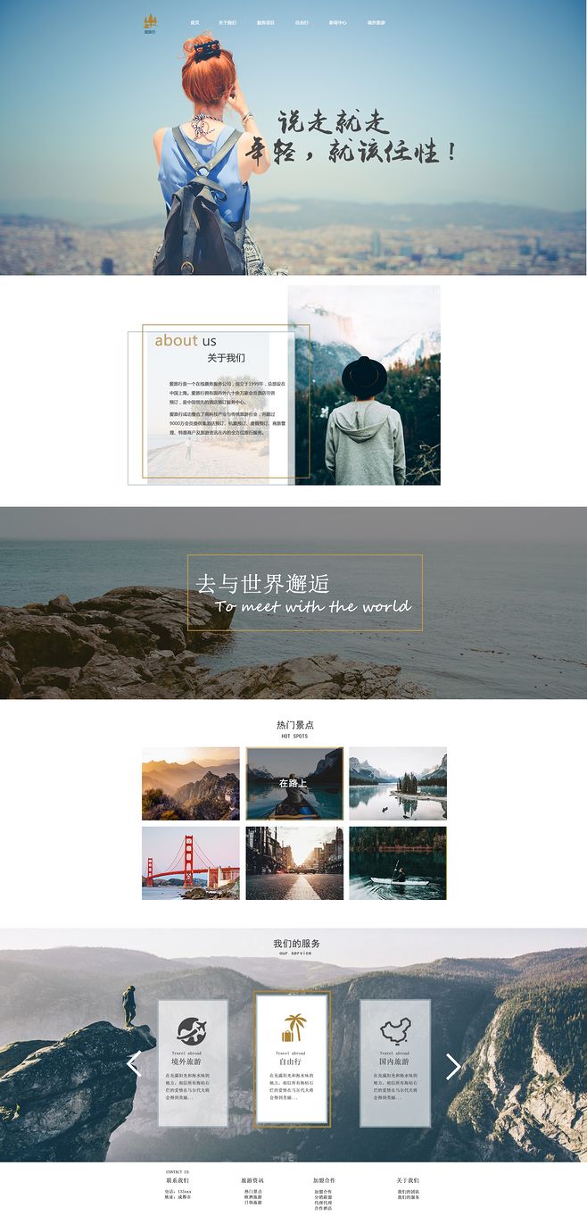 说走就走旅游网页设计