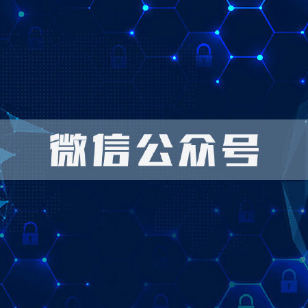 微信公众号