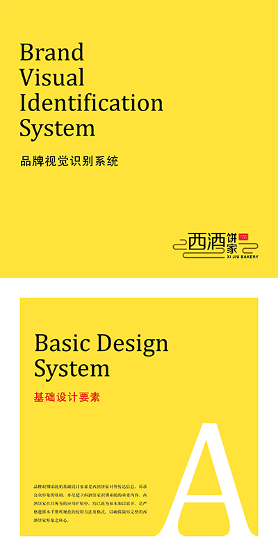 西酒饼家品牌VI