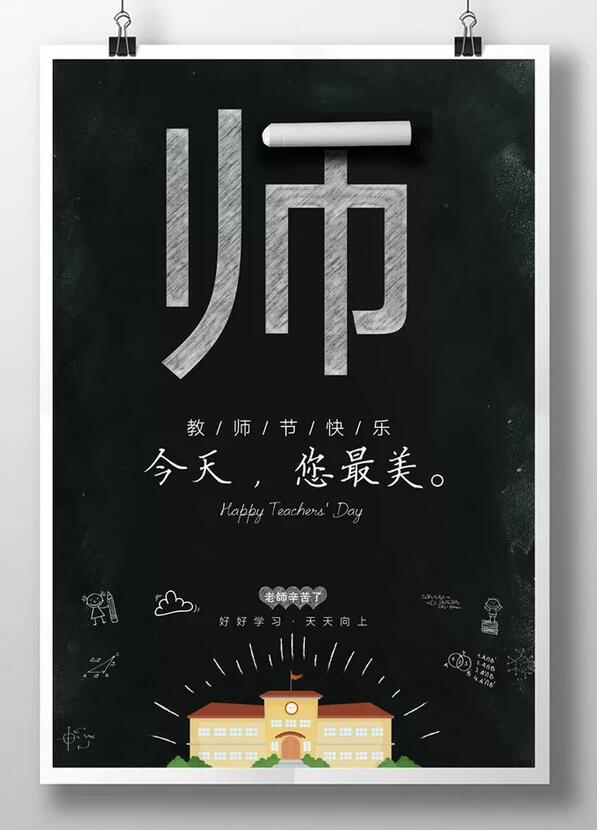今年您最美，教师节贺卡设计