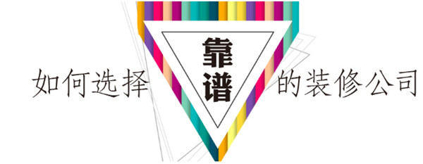 前期服务好的装修公司就一定装的好吗？
