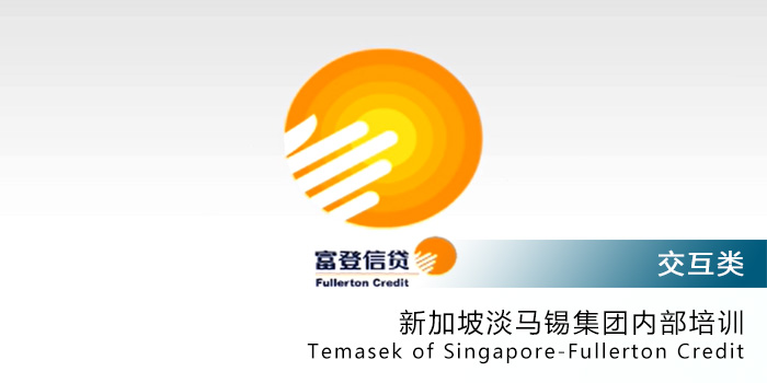 新加坡淡马锡集团内部培训