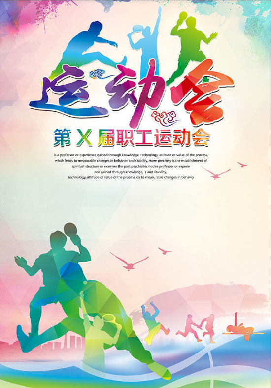 公司职工运动会海报设计欣赏