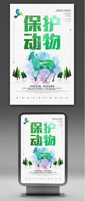 保护动物，保护生态家园海报设计欣赏