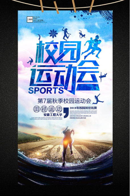 大学校园师生春秋季运动会海报
