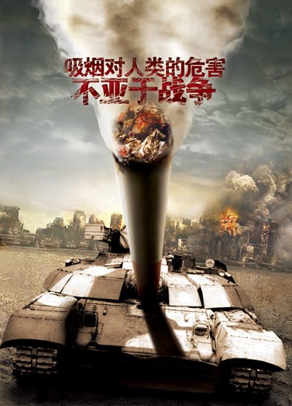 一张禁烟的海报欣赏