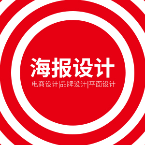 海报设计-⑨年电商设计经验 | 服务过上百家品牌 | 更高的行业性价比
