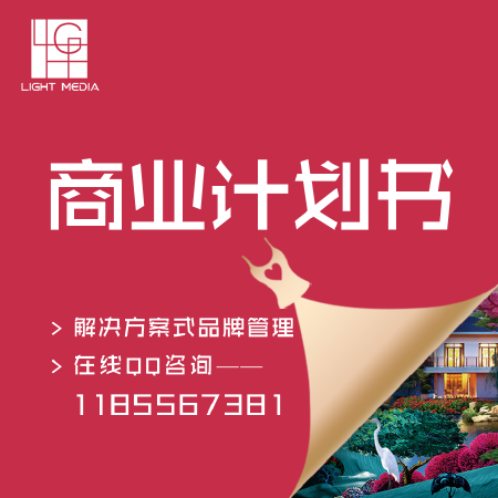 商业计划书撰写