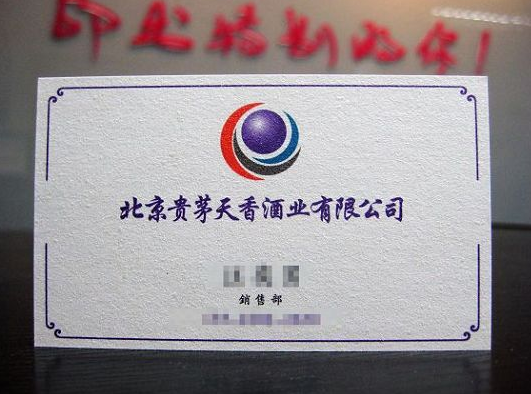 北京贵茅天香酒业有限公司胶印名片