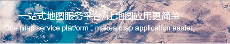 一站式云地图服务平台