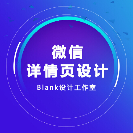 微信详情页设计