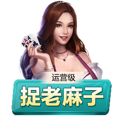 游戏APP开发游戏开发 捉老麻子游戏 游戏定制游戏