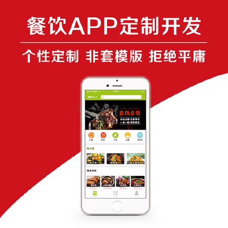 餐饮行业APP开发