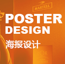 海报设计