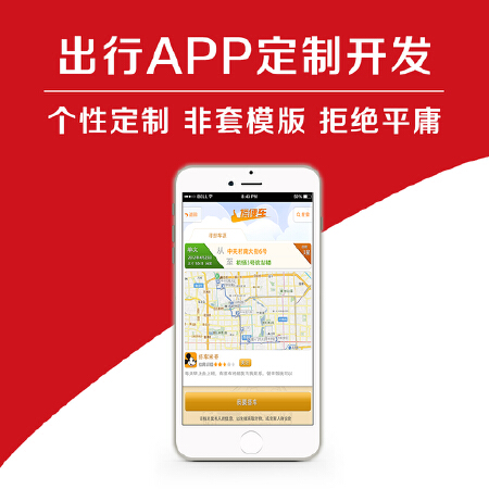 出行服务APP开发