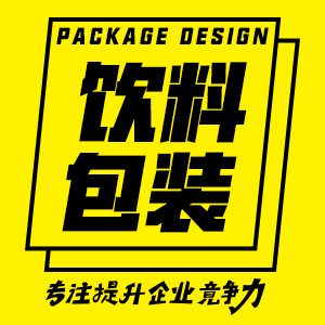 【团队协作】总监参与/饮料包装/尼龙膜/收缩膜等