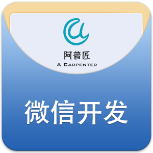 微信开发|微信公众平台|功能开发|微信公众号开发|微信商城|小程序开发