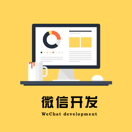 微信定制开发