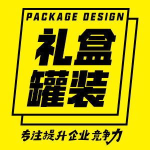 【团队协作】总监参与/纸礼盒套装/罐装礼盒包装/伴手礼/马口铁等罐装