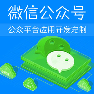 微信公众平台开发 公众号开发 微信定制开发