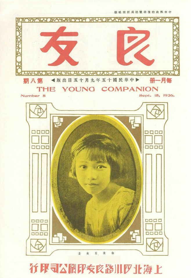 民国《良友》书刊设计