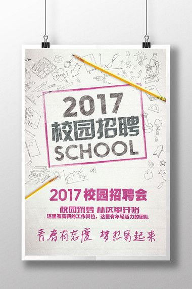 毕业季校园招聘海报设计欣赏