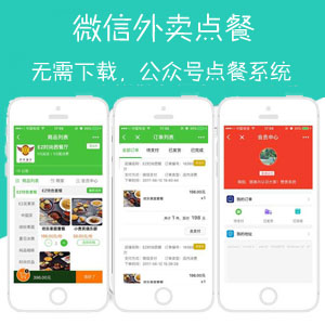 微信外卖点餐系统