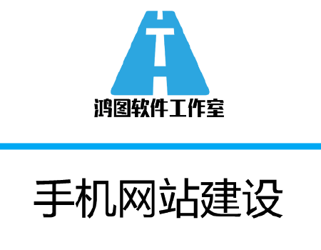 手机网站 网站建设
