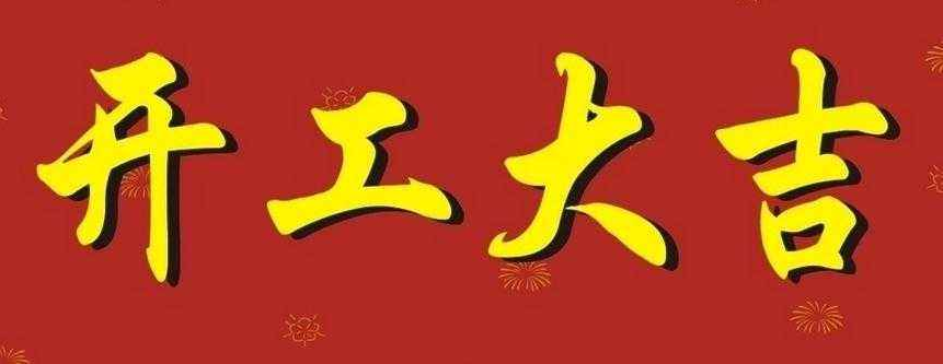 开工大吉2018狗年开工祝福分享
