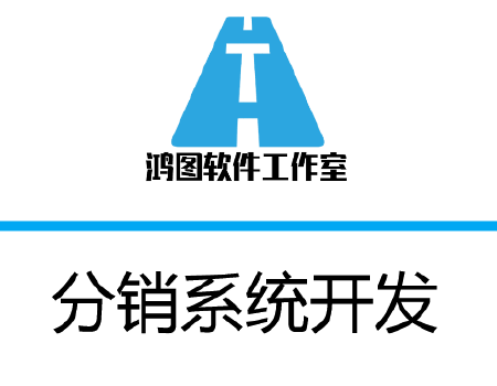 分销系统 分销系统软件