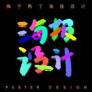 【原创】海报设计 易拉宝 户外广告 X展架 超市堆头 门头 宣传海报