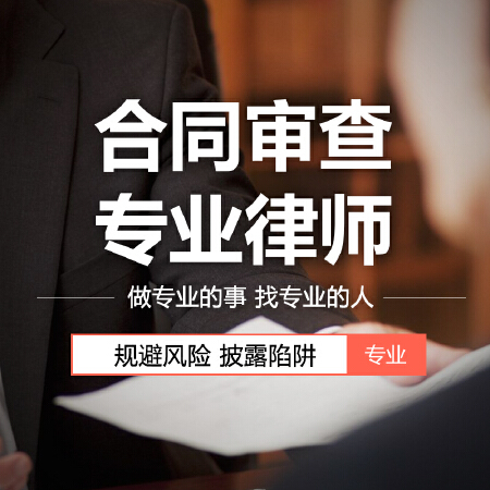 合同审查法律文书审查律师服务企业审核合同离婚协议书财产合作合伙修改